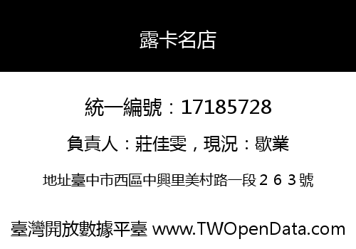 露卡名店