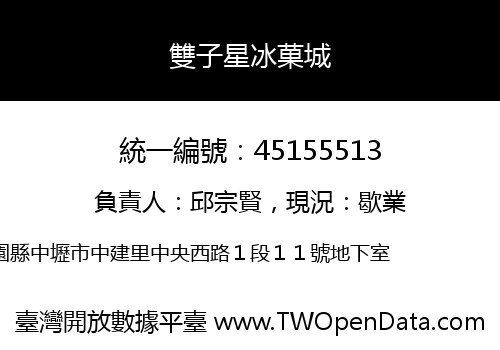 雙子星冰菓城