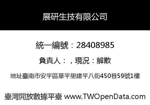 展研生技有限公司