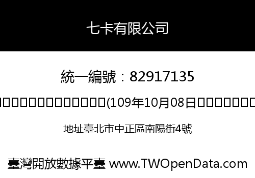 七卡有限公司