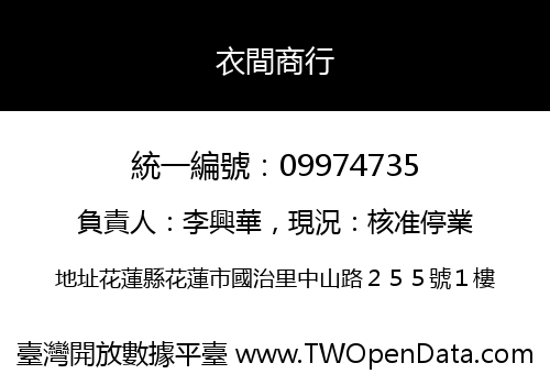 衣間商行