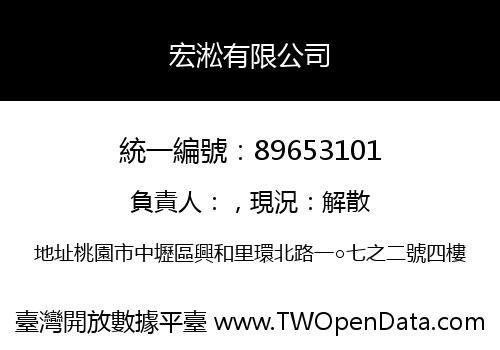 宏淞有限公司