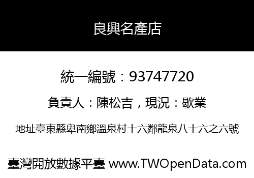 良興名產店