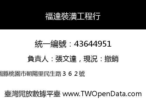 福達裝潢工程行