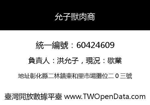 允子獸肉商