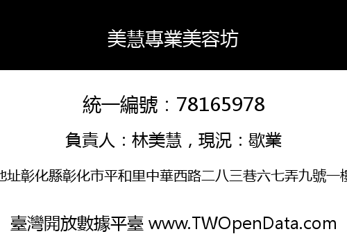 美慧專業美容坊