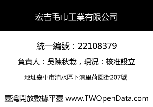 宏吉毛巾工業有限公司