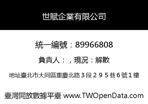 世賦企業有限公司