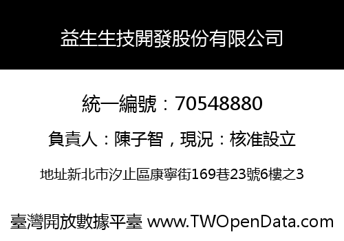 益生生技開發股份有限公司