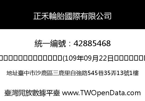 正禾輪胎國際有限公司