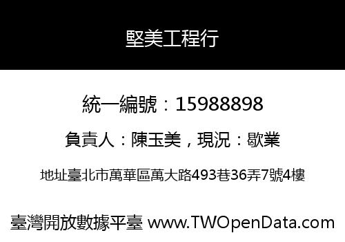 堅美工程行