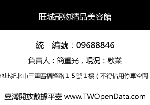 旺城寵物精品美容館