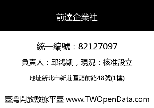前達企業社