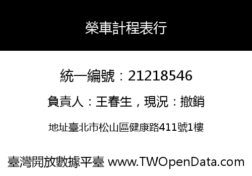 榮車計程表行