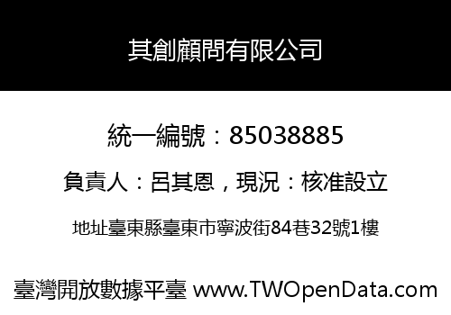 其創顧問有限公司