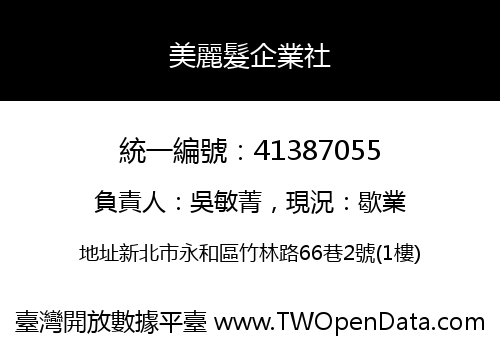 美麗髮企業社
