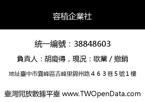 容積企業社