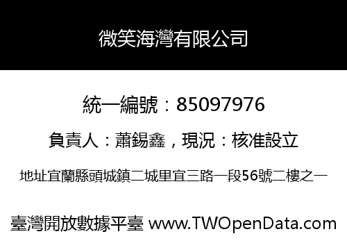 微笑海灣有限公司