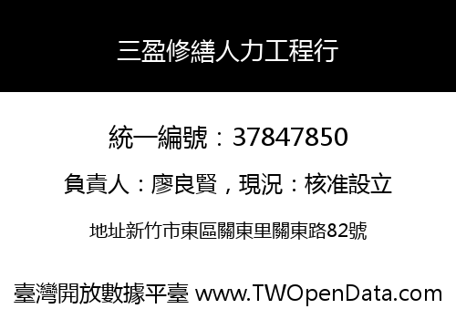 三盈修繕人力工程行