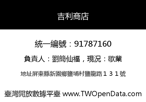 吉利商店