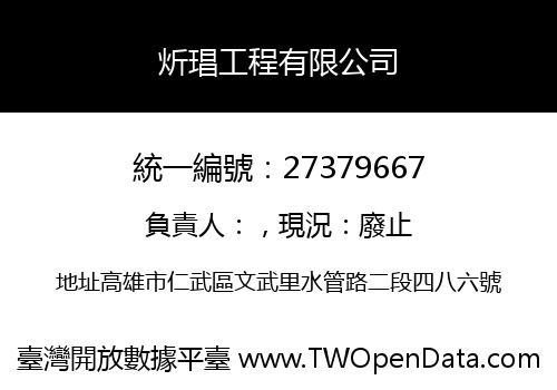 炘琩工程有限公司