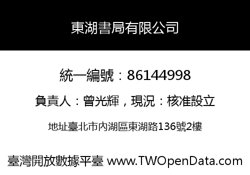 東湖書局有限公司