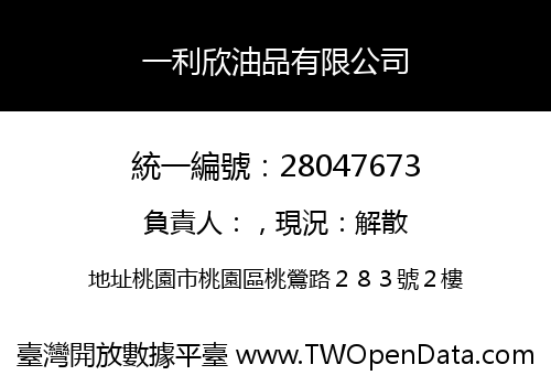 一利欣油品有限公司