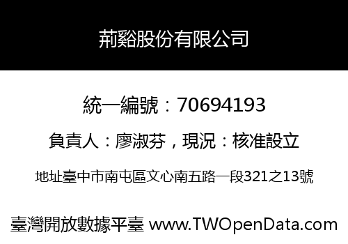 荊谿股份有限公司