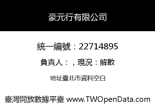 豪元行有限公司