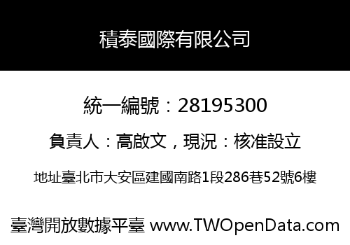 積泰國際有限公司
