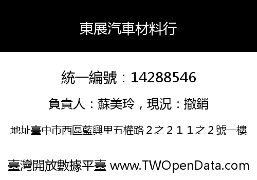 東展汽車材料行