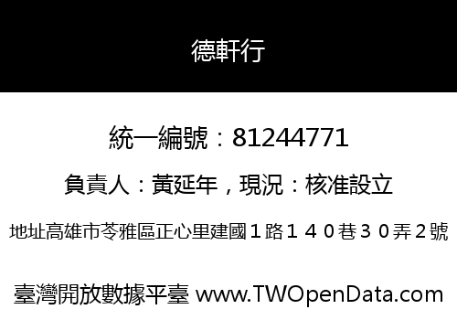 德軒行