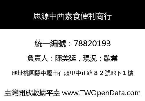思源中西素食便利商行