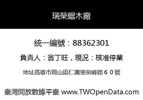 瑞榮鋸木廠