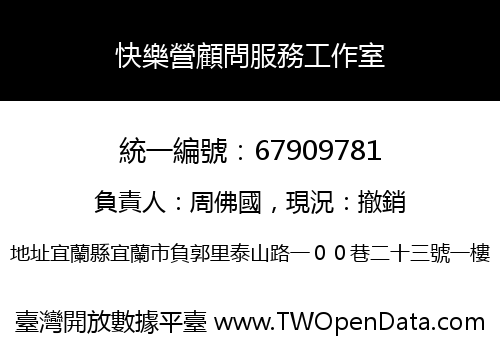 快樂營顧問服務工作室
