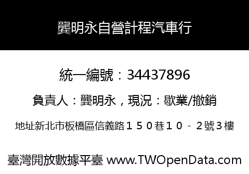 龔明永自營計程汽車行