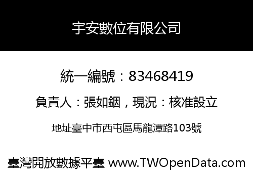 宇安數位有限公司