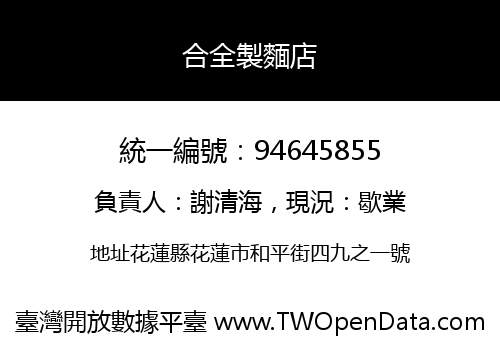 合全製麵店