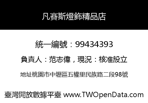 凡賽斯燈飾精品店