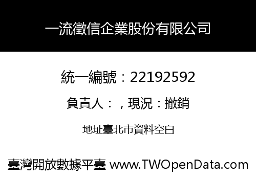 一流徵信企業股份有限公司