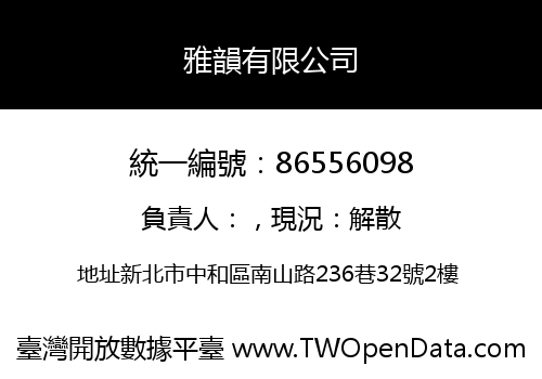 雅韻有限公司