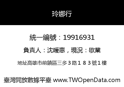 玲娜行