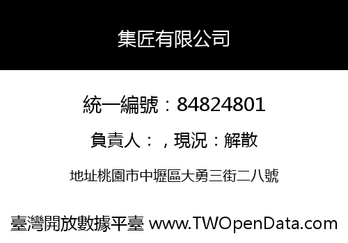 集匠有限公司