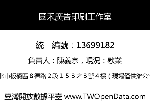 圓禾廣告印刷工作室