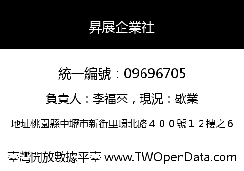昇展企業社