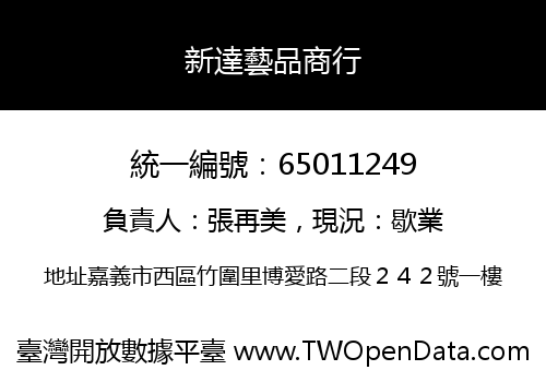 新達藝品商行