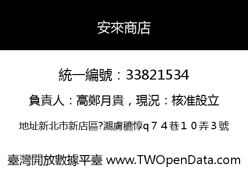 安來商店