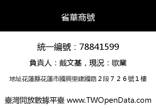 省華商號