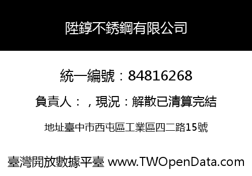 陞錞不銹鋼有限公司