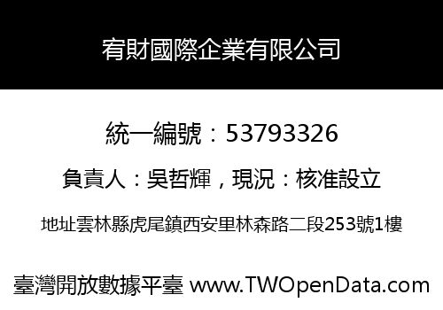 宥財國際企業有限公司